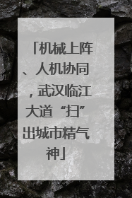 机械上阵、人机协同，武汉临江大道“扫”出城市精气神