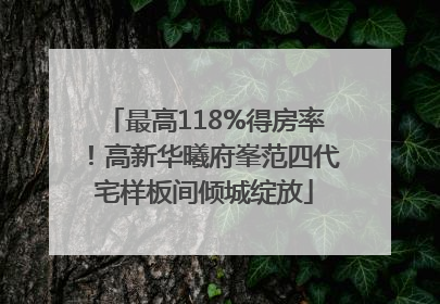 最高118%得房率！高新华曦府峯范四代宅样板间倾城绽放