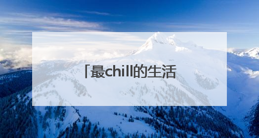 最chill的生活，正在无锡西北这座新城悄然绽放……