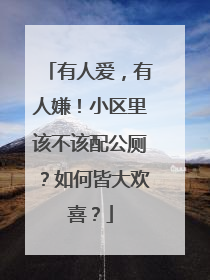 有人爱，有人嫌！小区里该不该配公厕？如何皆大欢喜？