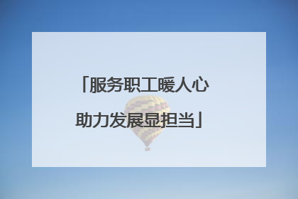 服务职工暖人心 助力发展显担当