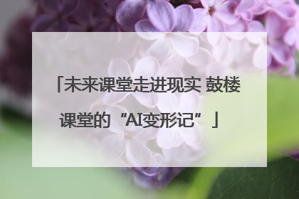 未来课堂走进现实 鼓楼课堂的“AI变形记”