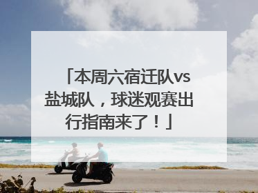 本周六宿迁队vs盐城队，球迷观赛出行指南来了！