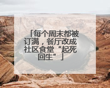 每个周末都被订满，餐厅改成社区食堂“起死回生”
