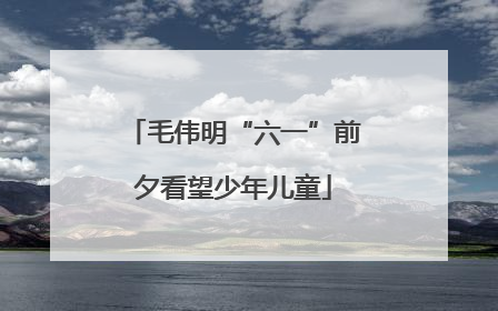 毛伟明“六一”前夕看望少年儿童