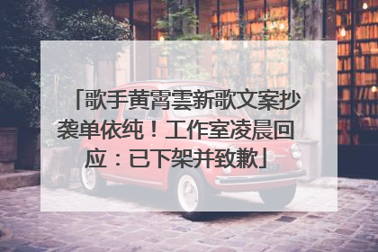 歌手黄霄雲新歌文案抄袭单依纯！工作室凌晨回应：已下架并致歉