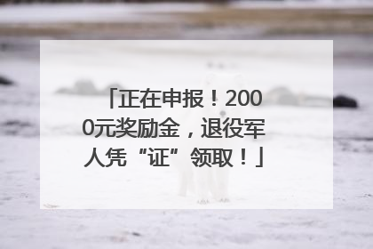 正在申报！2000元奖励金，退役军人凭“证”领取！