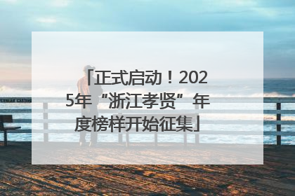正式启动！2025年“浙江孝贤”年度榜样开始征集