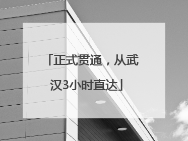 正式贯通，从武汉3小时直达