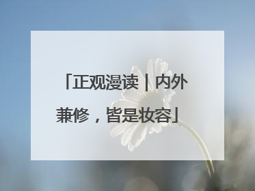 正观漫读｜内外兼修，皆是妆容