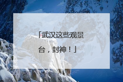武汉这些观景台，封神！