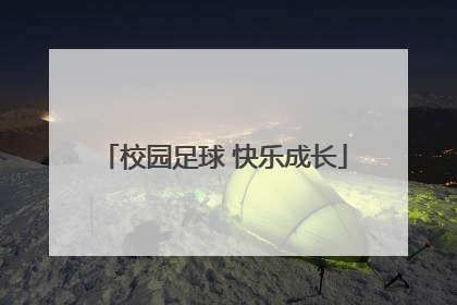 校园足球 快乐成长