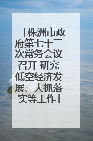 株洲市政府第七十三次常务会议召开 研究低空经济发展、大抓落实等工作
