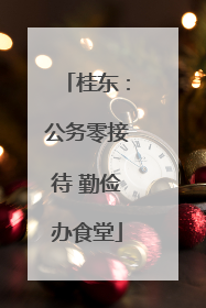 桂东：公务零接待 勤俭办食堂