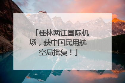桂林两江国际机场，获中国民用航空局批复！