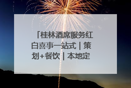 桂林酒席服务红白喜事一站式｜策划+餐饮｜本地定制桂林本地团队