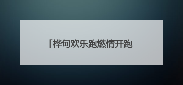 桦甸欢乐跑燃情开跑 千名跑者嗨翻金城！