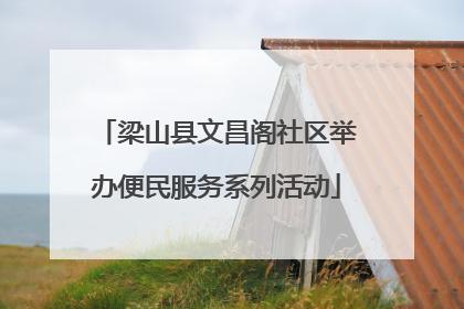 梁山县文昌阁社区举办便民服务系列活动