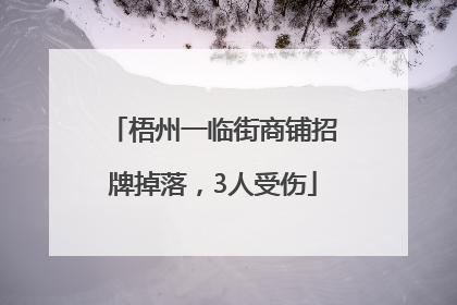 梧州一临街商铺招牌掉落,3人受伤