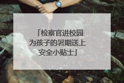 检察官进校园 为孩子的暑期送上安全小贴士