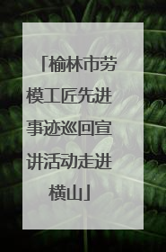 榆林市劳模工匠先进事迹巡回宣讲活动走进横山