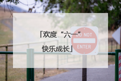 欢度“六一” 快乐成长