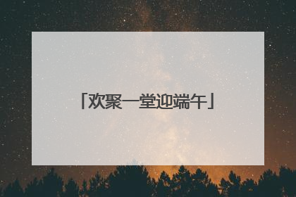 欢聚一堂迎端午