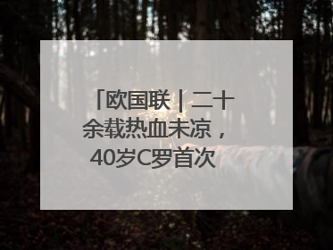 欧国联｜二十余载热血未凉，40岁C罗首次击败德国队