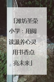 潍坊圣荣小学：用阅读滋养心灵 用书香点亮未来