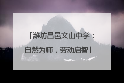 潍坊昌邑文山中学：自然为师，劳动启智