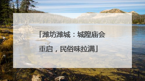 潍坊潍城：城隍庙会重启，民俗味拉满