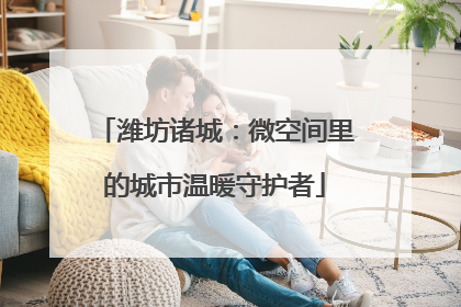 潍坊诸城：微空间里的城市温暖守护者