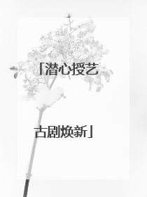 潜心授艺 古剧焕新