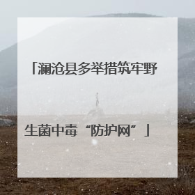 澜沧县多举措筑牢野生菌中毒“防护网”