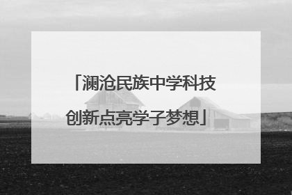 澜沧民族中学科技创新点亮学子梦想