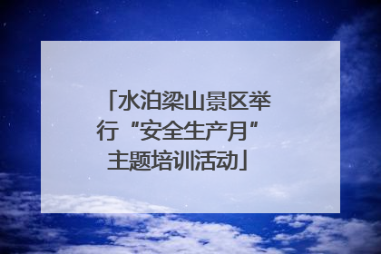 水泊梁山景区举行“安全生产月”主题培训活动