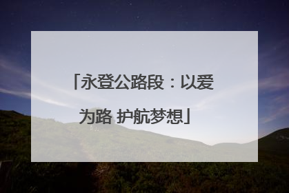 永登公路段：以爱为路 护航梦想