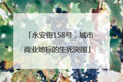 永安街158号，城市商业地标的生死突围