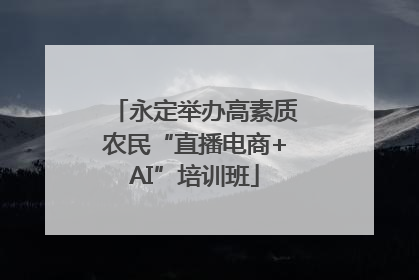 永定举办高素质农民“直播电商+AI”培训班