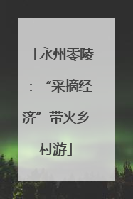 永州零陵：“采摘经济”带火乡村游