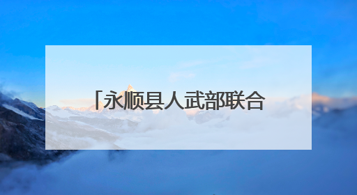 永顺县人武部联合地方有关部门多举措助力普法零距离