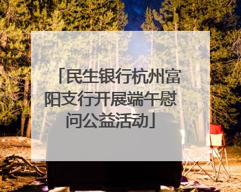 民生银行杭州富阳支行开展端午慰问公益活动