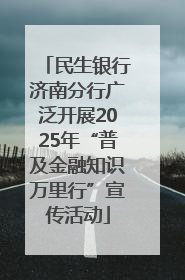 民生银行济南分行广泛开展2025年“普及金融知识万里行”宣传活动
