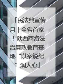 民法典宣传月｜全省首家！陕西商洛法治廉政教育基地“以案说纪”润人心
