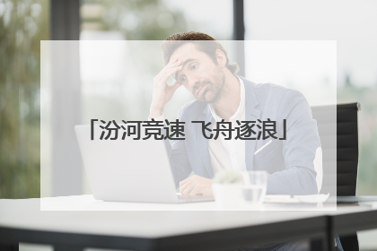 汾河竞速 飞舟逐浪