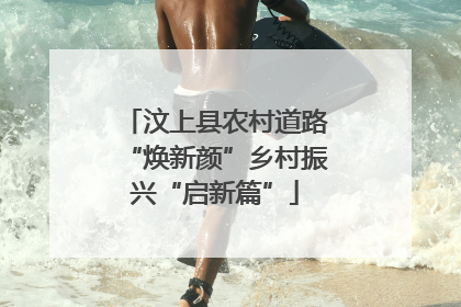 汶上县农村道路“焕新颜”乡村振兴“启新篇”