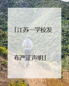 江苏一学校发布严正声明
