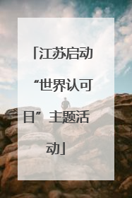 江苏启动“世界认可日”主题活动