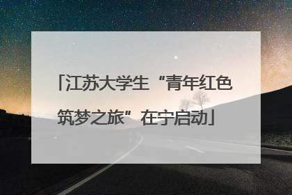 江苏大学生“青年红色筑梦之旅”在宁启动