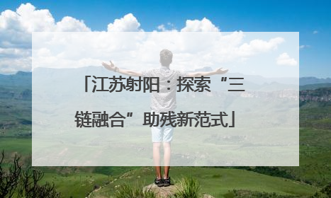 江苏射阳：探索“三链融合”助残新范式